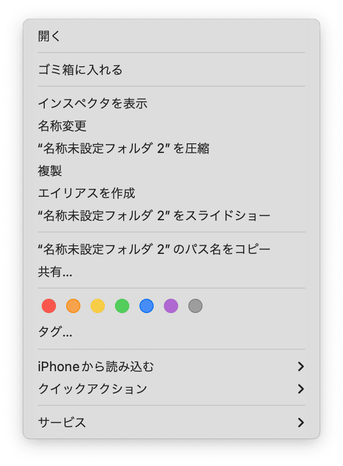 Macのデスクトップで右クリックしながらOptionキーを押すと、メニューに「インスペクタを表示」という項目が現れますが、これは何ですか？