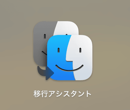 Macの移行アシスタントとは