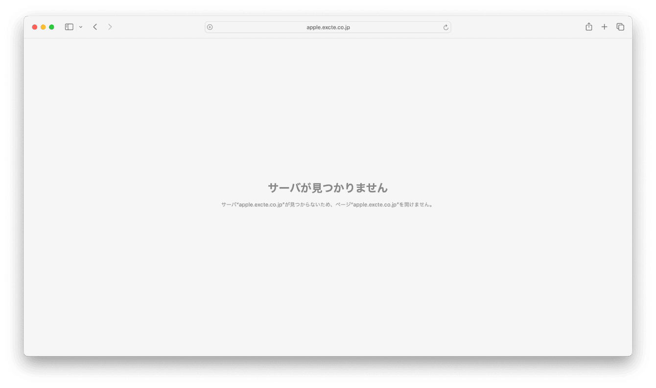 MacのSafariでページを開けませんが表示されたときの対処法を紹介します