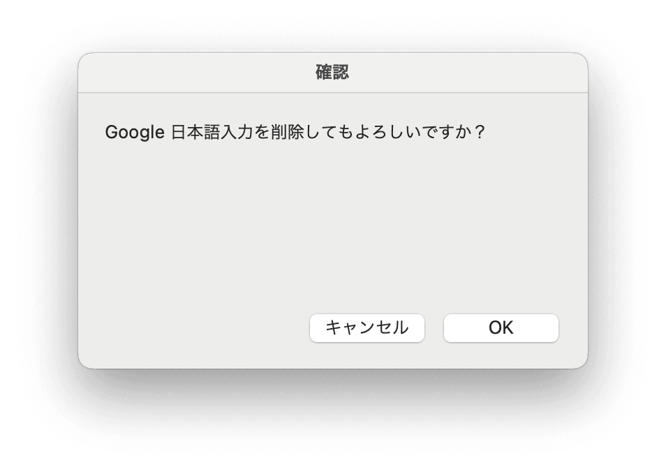 「UninstallGoogleJapaneseInput」というアプリを検索してみて、あった場合は実行してみましょう