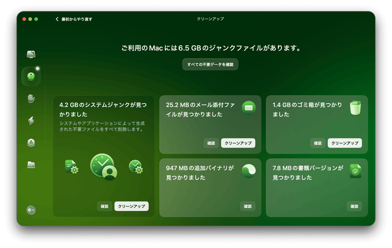 内容を確認して右下の「クリーンアップ」ボタンをクリックする