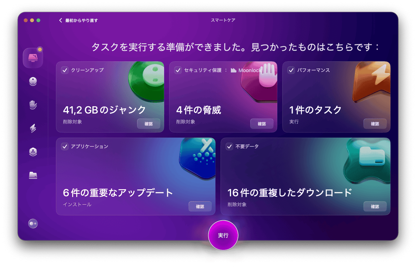 Macのメンテナンスを試してみましょう