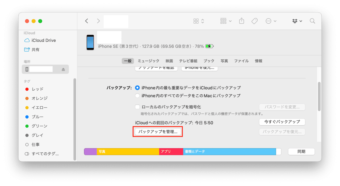 「一般」タブで「バックアップを管理」をクリックする