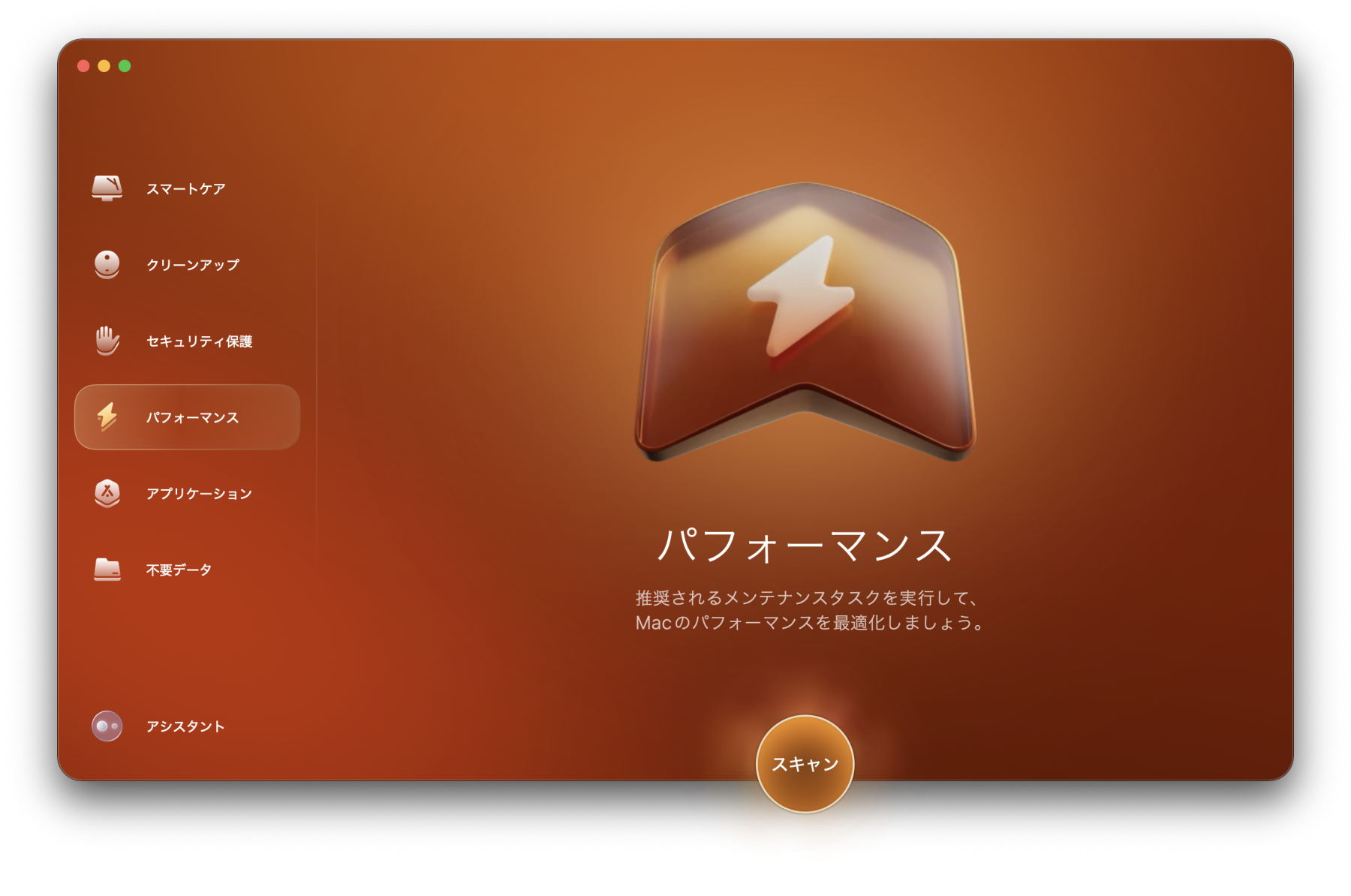 サイドバーの「パフォーマンス」＞「スキャン」ボタンをクリックする