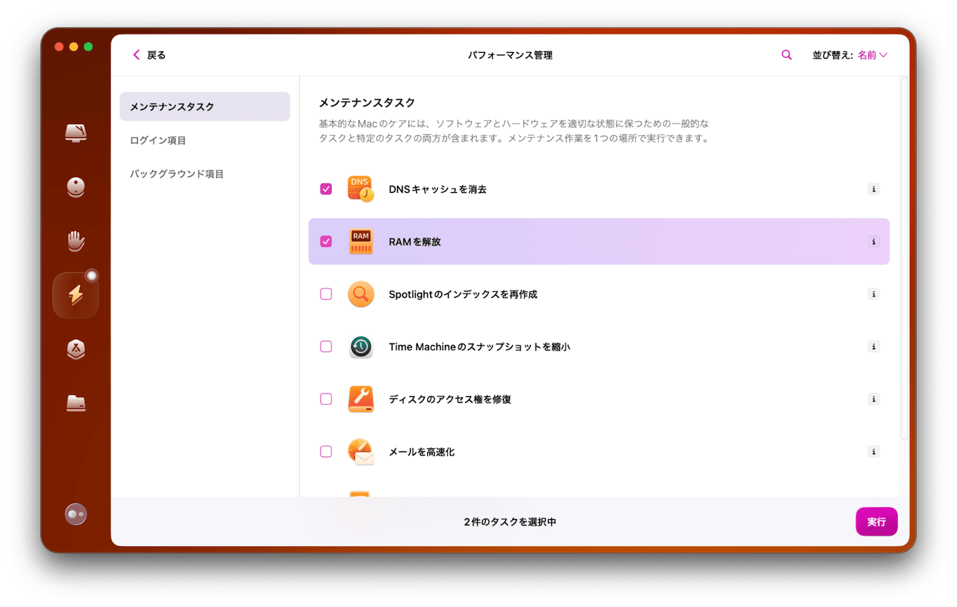 「メンテナンスタスク」＞「RAMを解放」などをチェック＞「実行」ボタンをクリックする