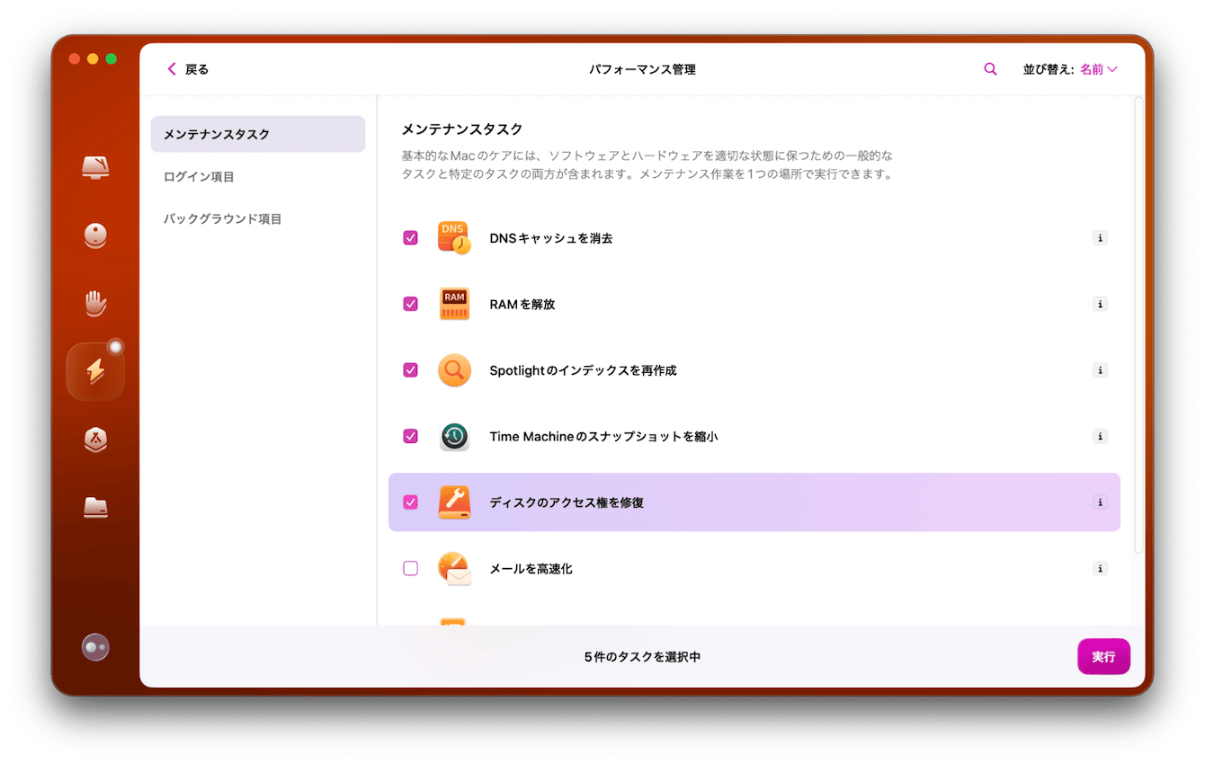 CleanMyMac が推奨してくれるメンテナンスタスクを実行する