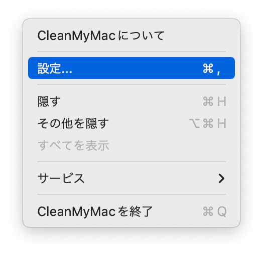 左上にある「CleanMyMac 」から「設定」をクリックします