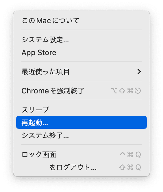 Macを再起動する