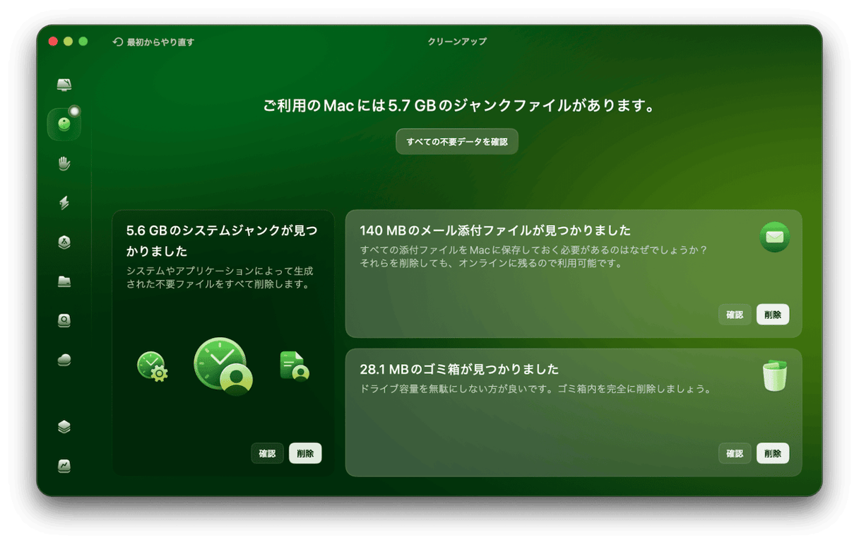 システムジャンクのスキャン結果を「確認」でチェック