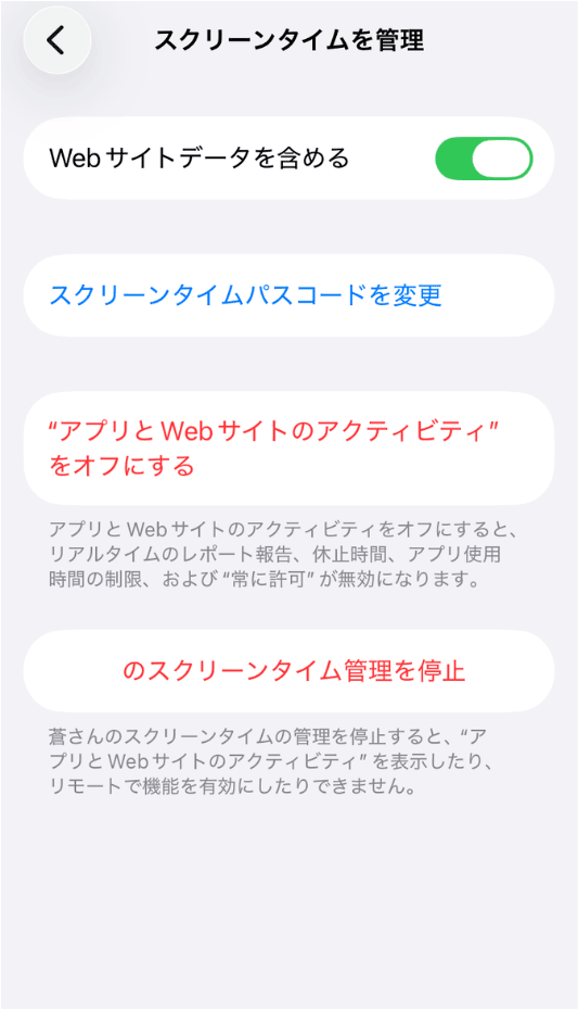 スクリーンタイムの保護者管理のオフ