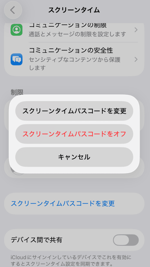 スクリーンタイムパスコードを解除