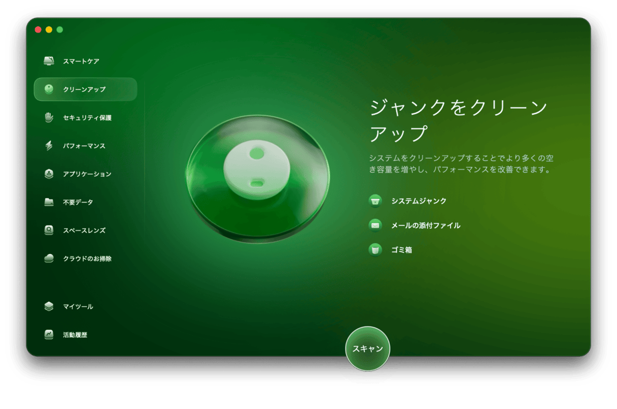 サイドバーで「クリーンアップ」を選択