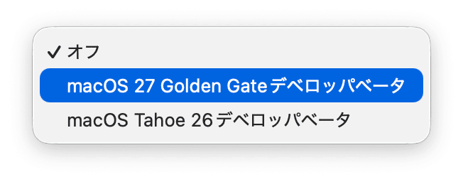 表示されたドロップダウンメニューから「macOS 27 Golden Gateデベロッパベータ」または「macOS 27 Golden Gateパブリックベータ」を選択