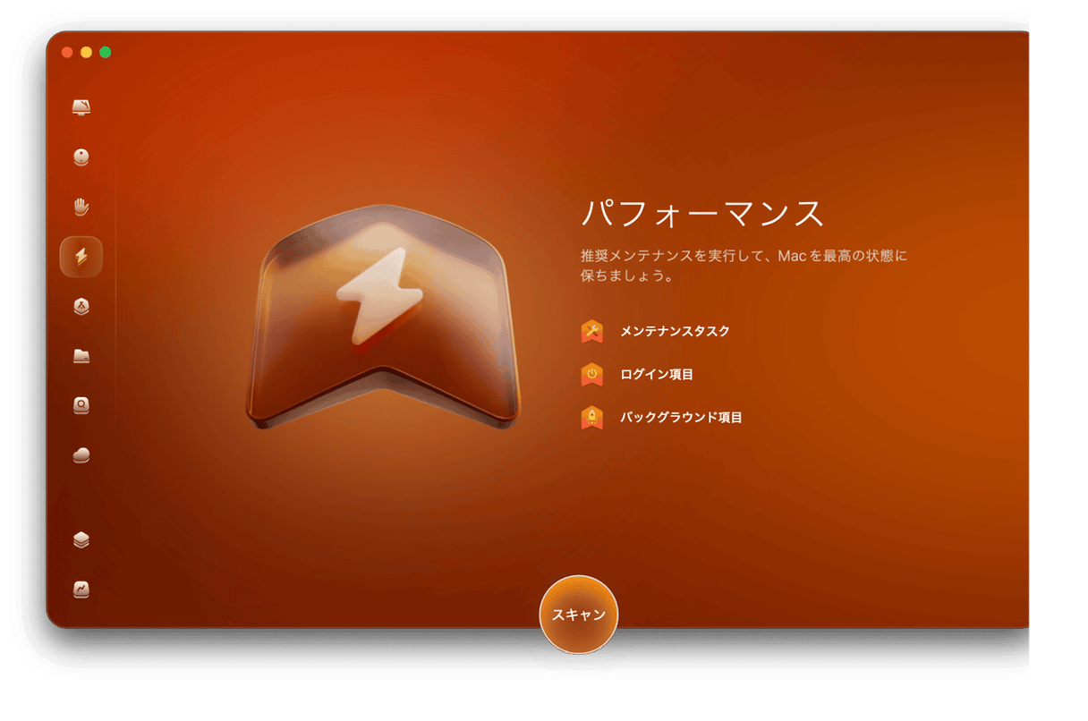 サイドバーで「パフォーマンス」を選び、「スキャン」をクリック