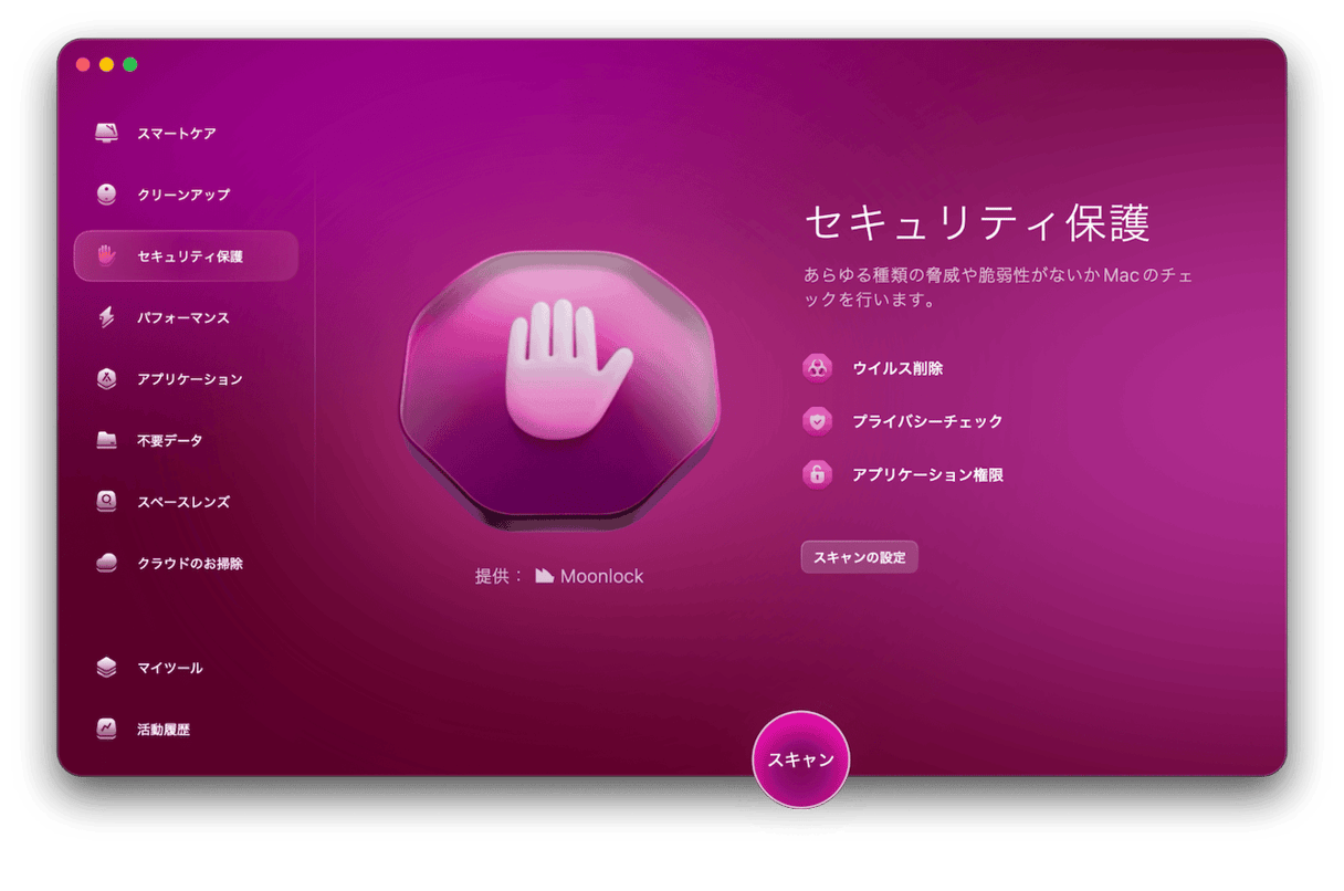 サイドバーの「セキュリティ保護」を選び「スキャン」を実行