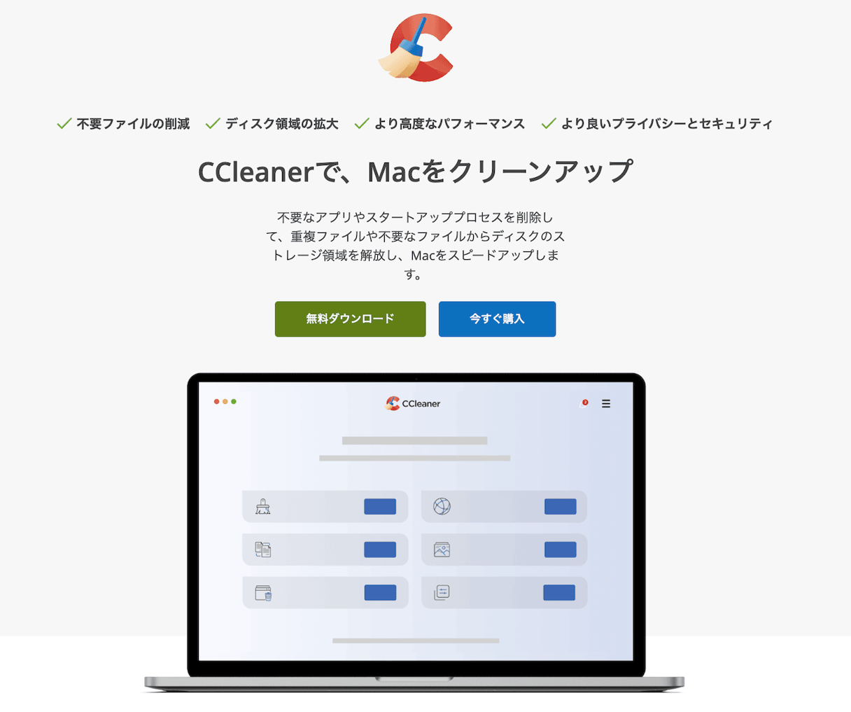CCleaner for Mac:シンプル操作で使いやすい