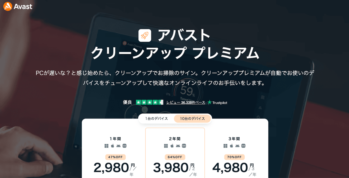 アバスト クリーンアッププレミアム:複数台利用のコスパがよい