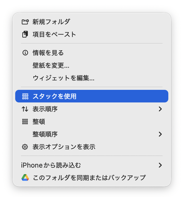 Macのデスクトップを整理する