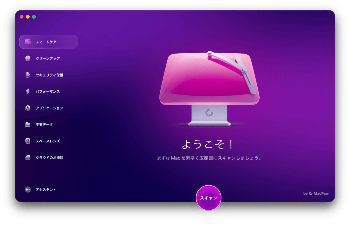方法1.メンテナンスアプリでMacをクリーンアップ