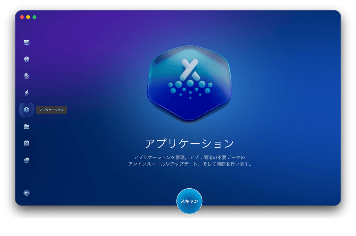 自動でMacのいらないアプリを削除する方法