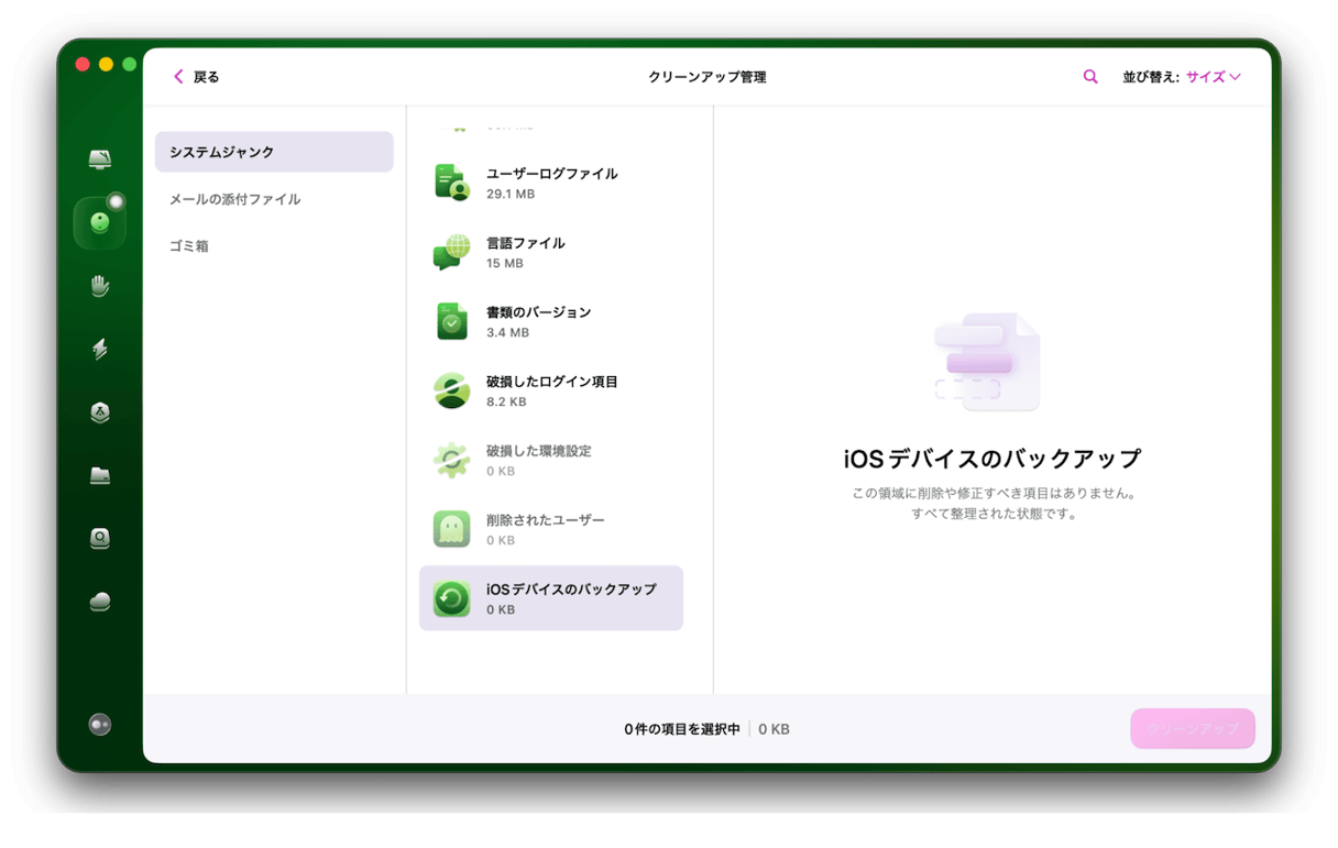 サイドバーの「クリーンアップ」>「スキャン」を実行する