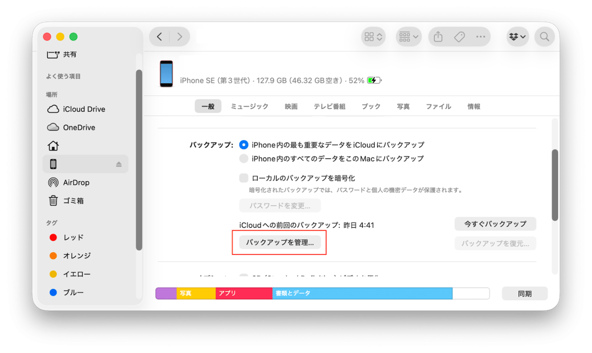 「一般」タブで「バックアップを管理」をクリックする
