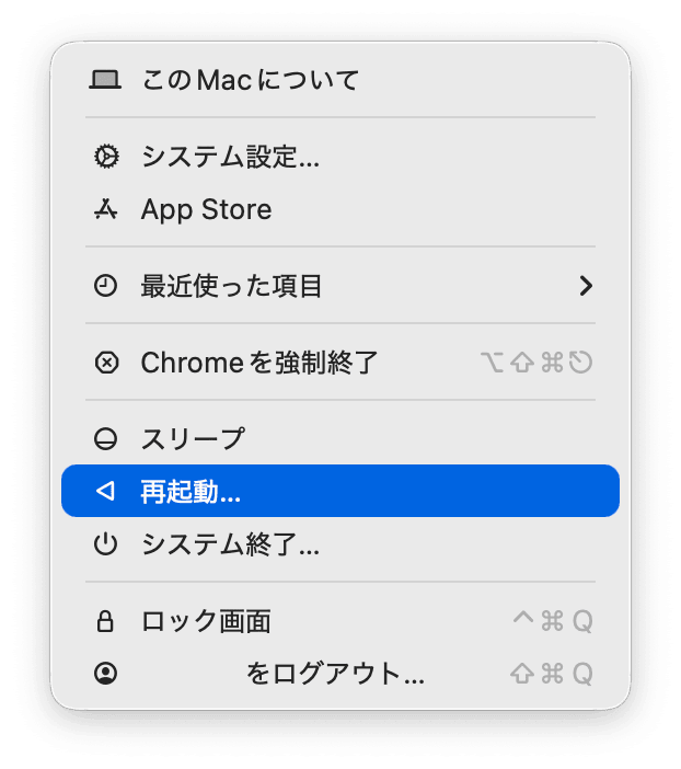 Macを再起動する