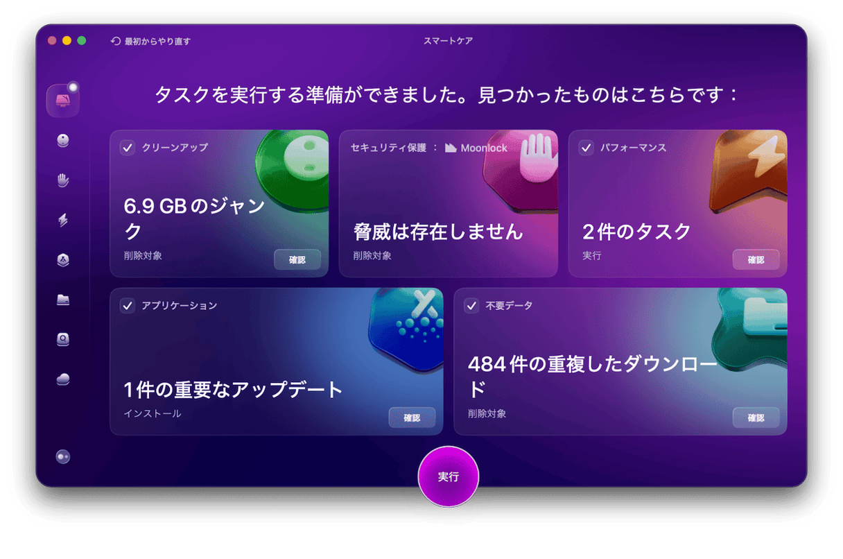 スキャン後内容を確認し「実行」ボタンをクリックする
