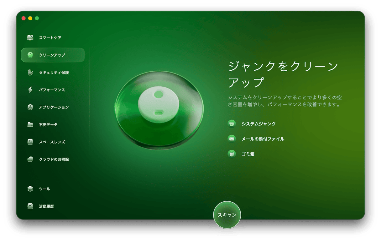 CleanMyMac のクリーンアップ機能：システムジャンク、メールの添付ファイル、ゴミ箱を一括削除してMacの空き容量を増やす画面