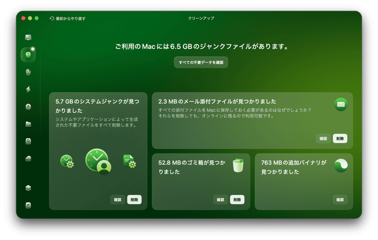 サイドバーから「クリーンアップ」を選択し「スキャン」を実行