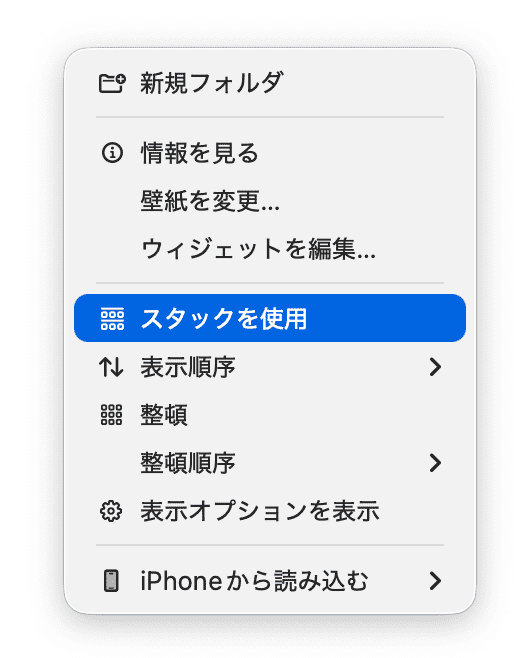Macのデスクトップを整理する