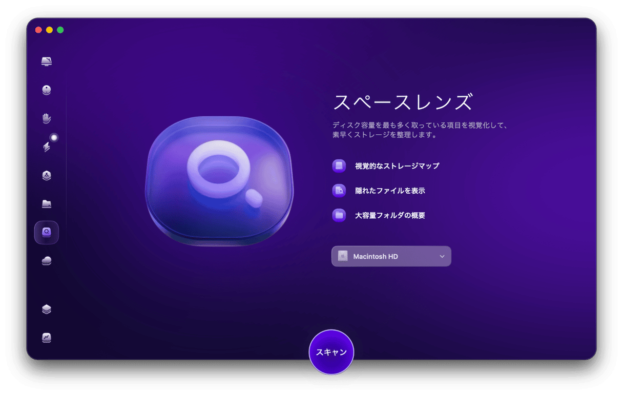 CleanMyMac - スペースレンズ