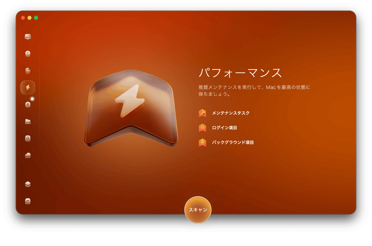 サイドバーにある「パフォーマンス」を選び「スキャン」