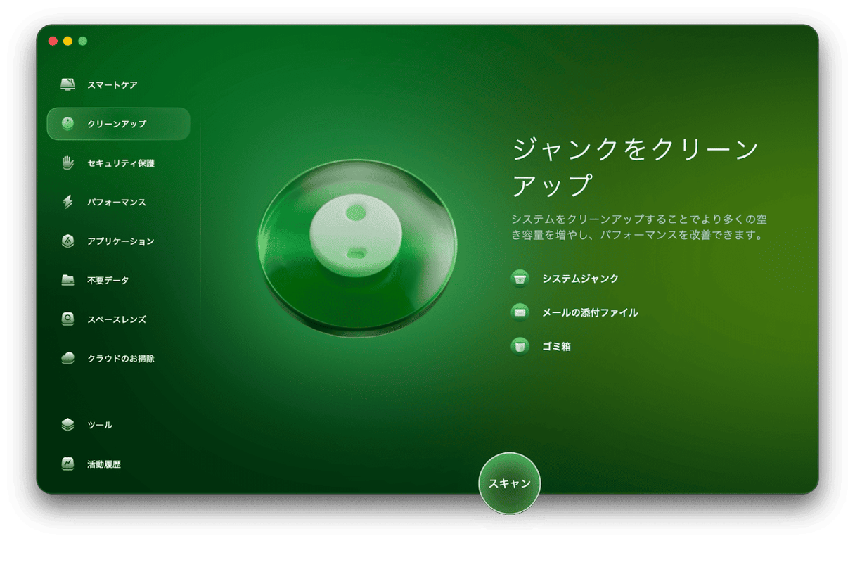 システムジャンクのクリーンアップ