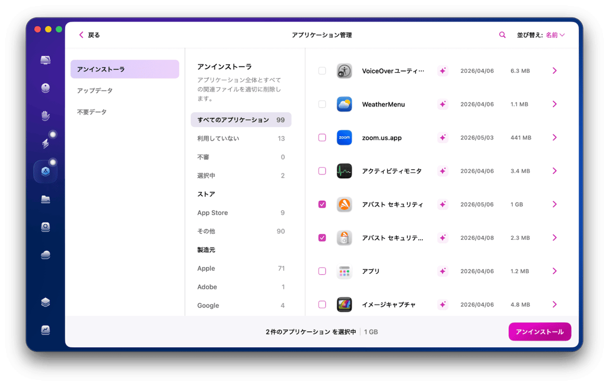 結果を確認し、アプリ一覧からアバストセキュリティにチェック