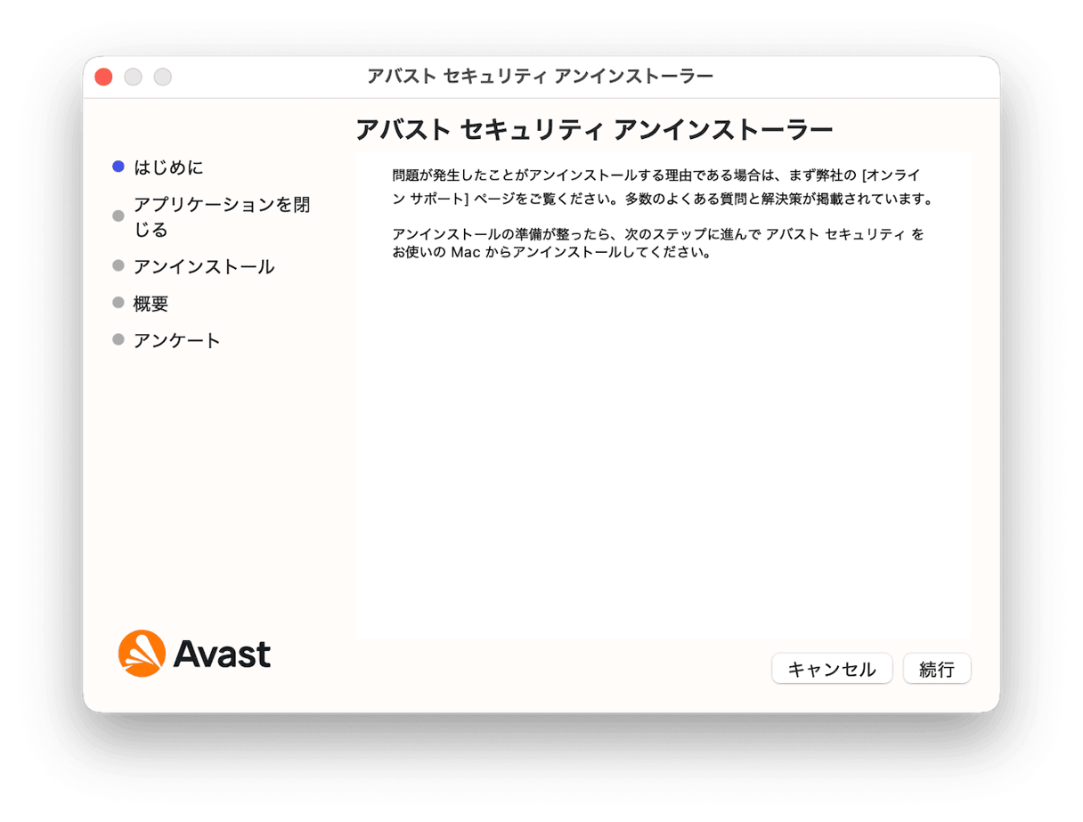 アンインストーラのウィンドウが表示されるので「続行」を選択します