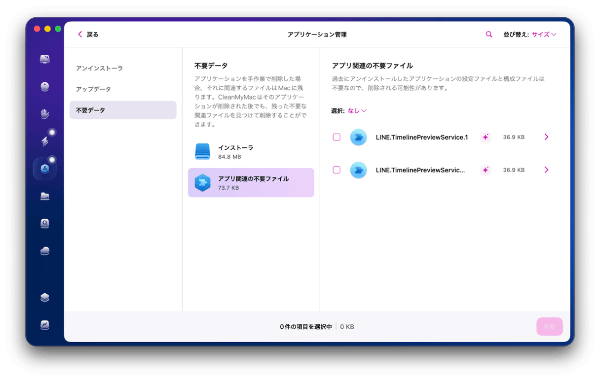 削除済みアプリに関連するファイルの消去