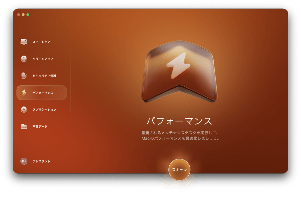 サイドバーの「パフォーマンス」＞「スキャン」ボタンをクリックする