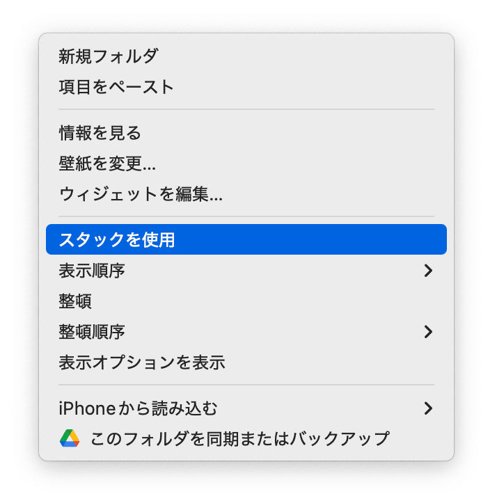 Macのデスクトップを整理する