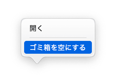 Dockの「ゴミ箱」を右クリック(あるいは長押し)し「ゴミ箱を空にする」を選択する