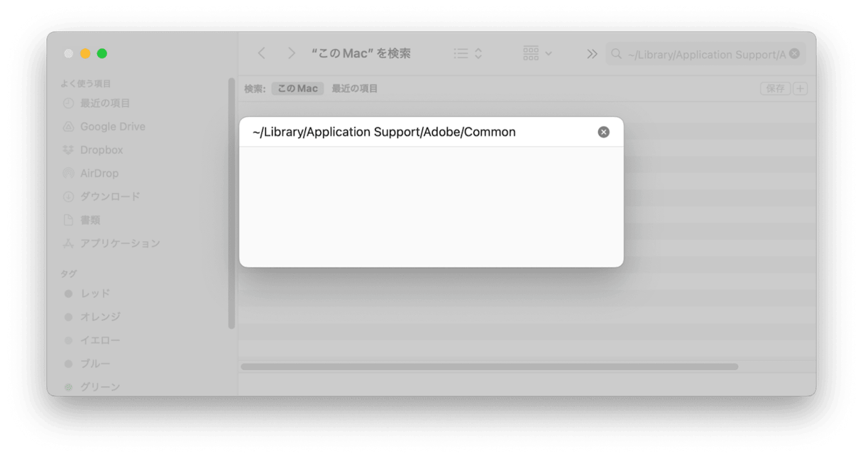 手動でAdobeからキャッシュを完全削除