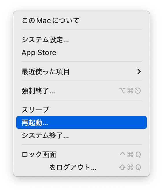Macを再起動する