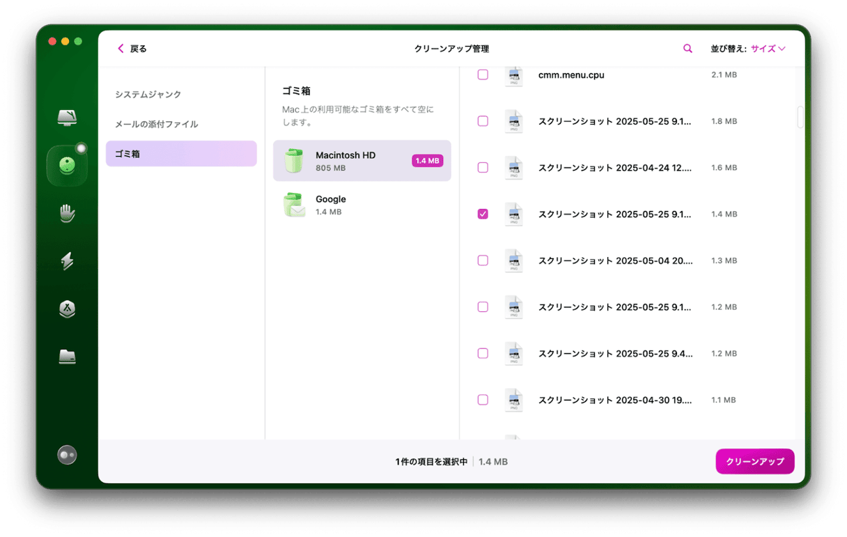 CleanMyMacでゴミ箱のファイルを削除