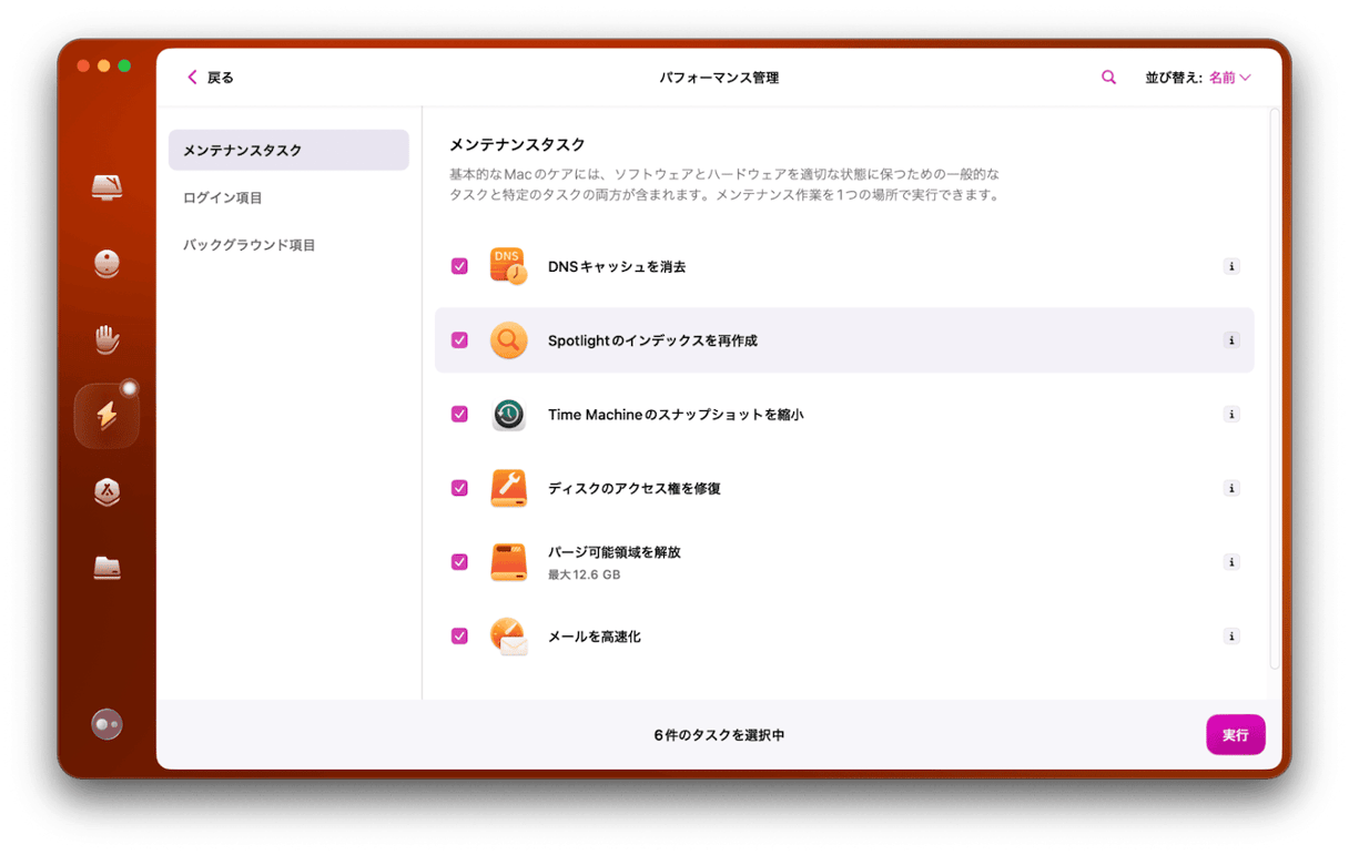 Macのメンテナンスを実行