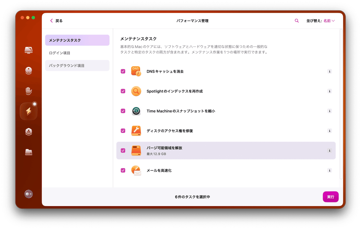 メンテナンスの実行