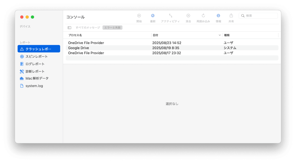 クラッシュログを見る