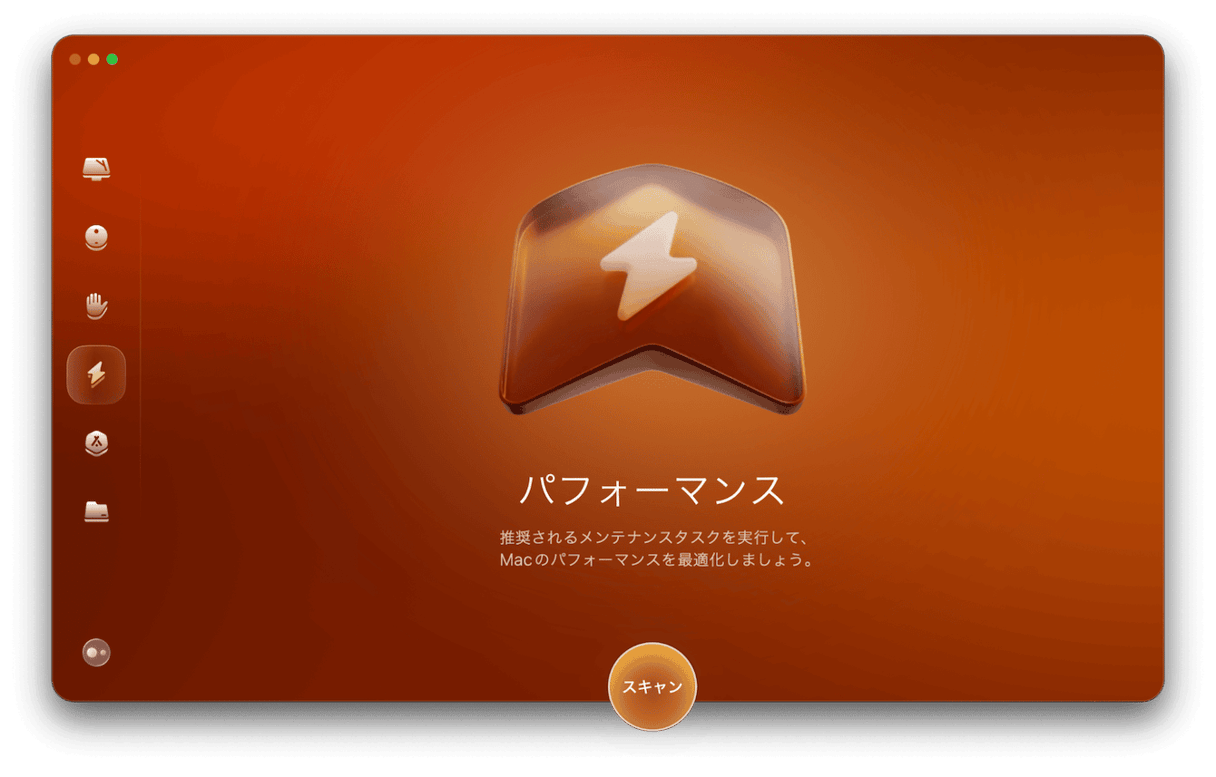 Macのメンテナンスを実行する