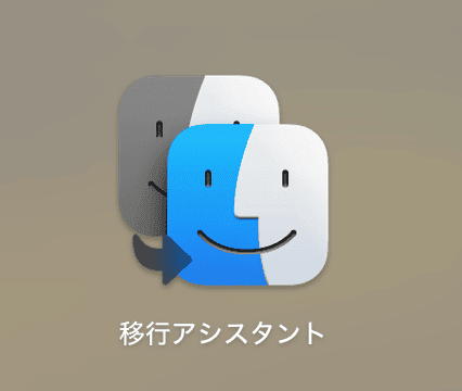Macの移行アシスタントとは?