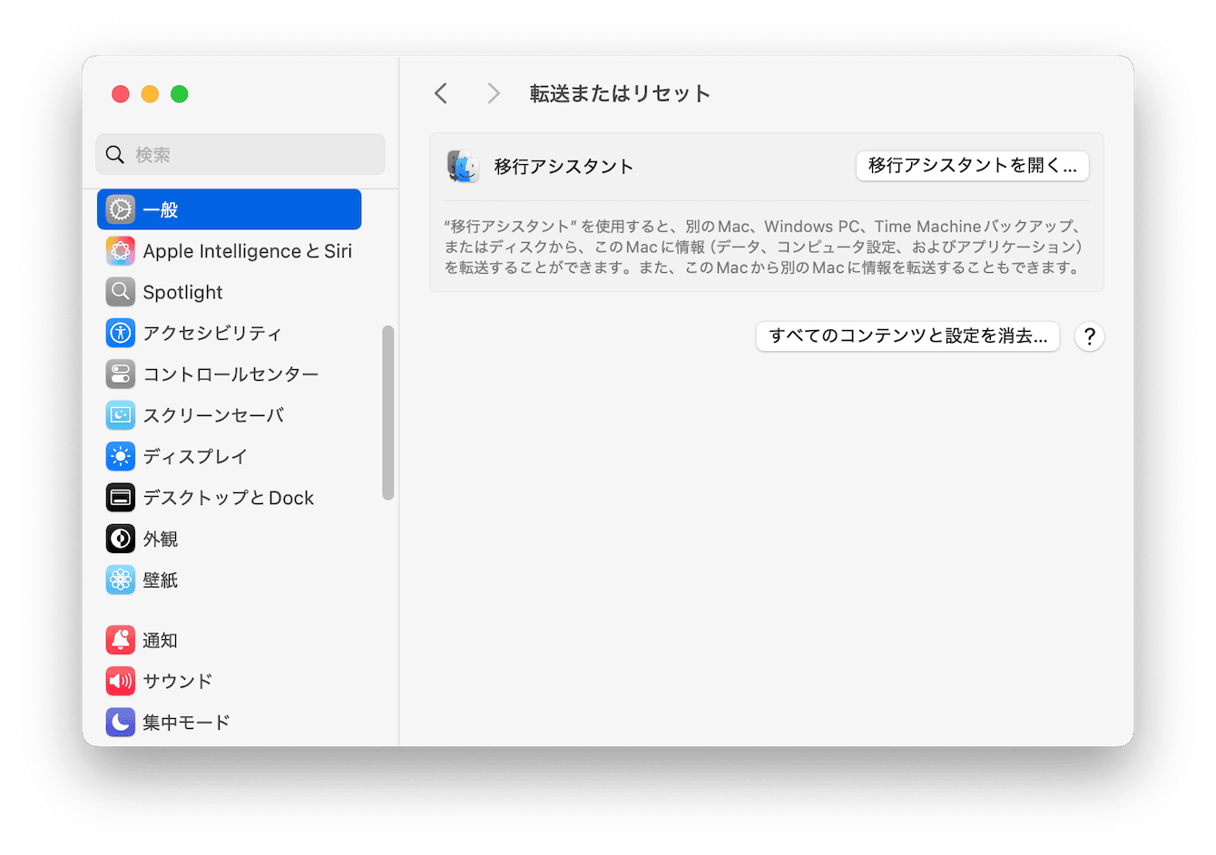 サイドバー「一般」>「転送またはリセット」をクリックする