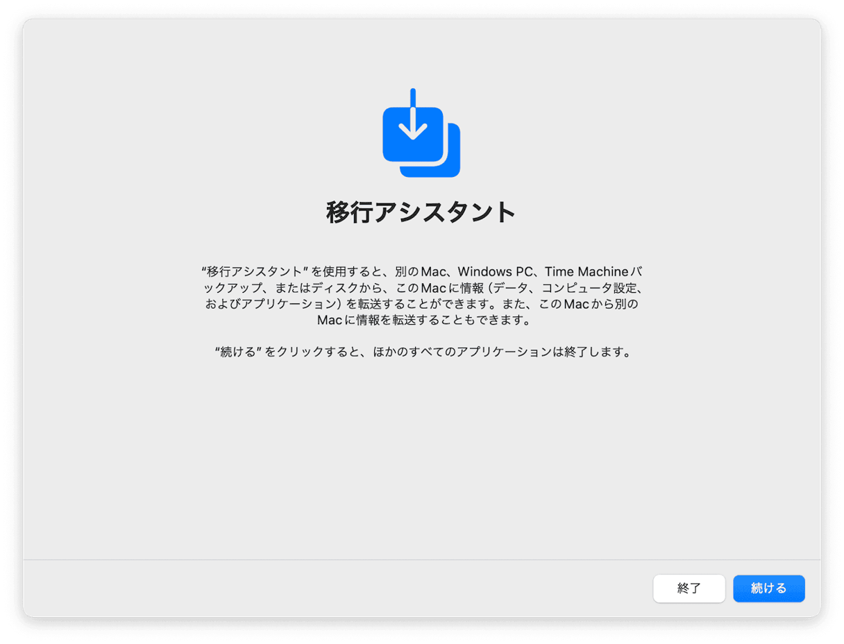 移行先のMacの「移行アシスタント」を設定